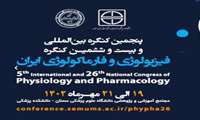 پنجمین کنگره ی بین المللی و بیست و ششمین کنگره فیزیولوژی و فارماکولوژی ایران