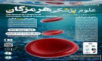 پنجمین کنگره پژوهشی دانشجویان دانشگاه علوم‌پزشکی هرمزگان