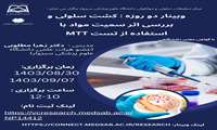 وبینار دو روزه کشت سلولی و بررسی سمیت مواد با استفاده از تست MTT