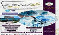 هفدهمین کنگره بین المللی آزمایشگاه و بالین